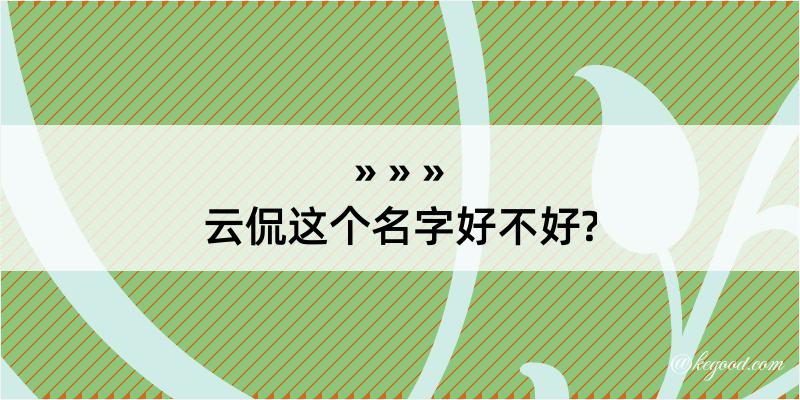 云侃这个名字好不好?