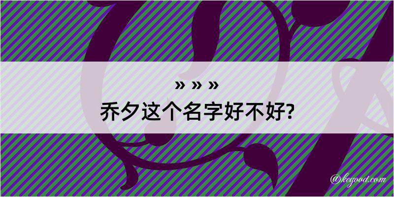 乔夕这个名字好不好?