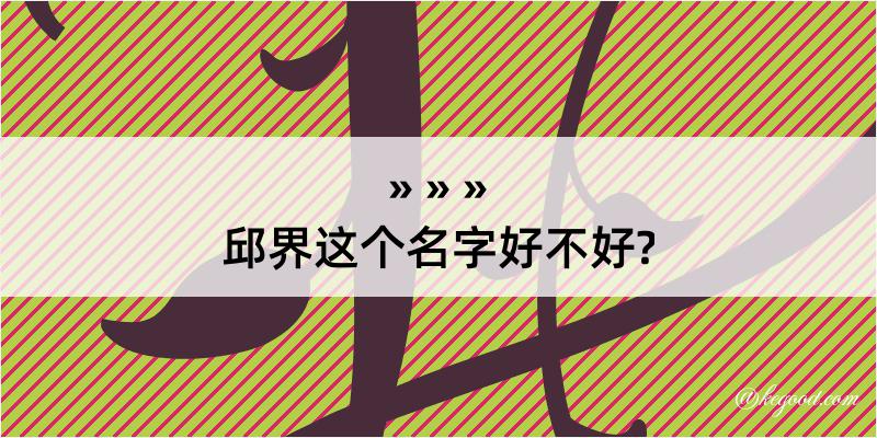 邱界这个名字好不好?