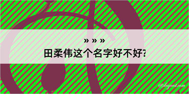 田柔伟这个名字好不好?