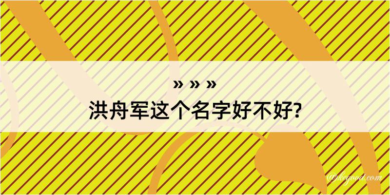 洪舟军这个名字好不好?