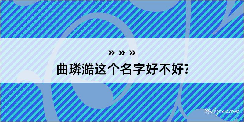 曲璘澔这个名字好不好?