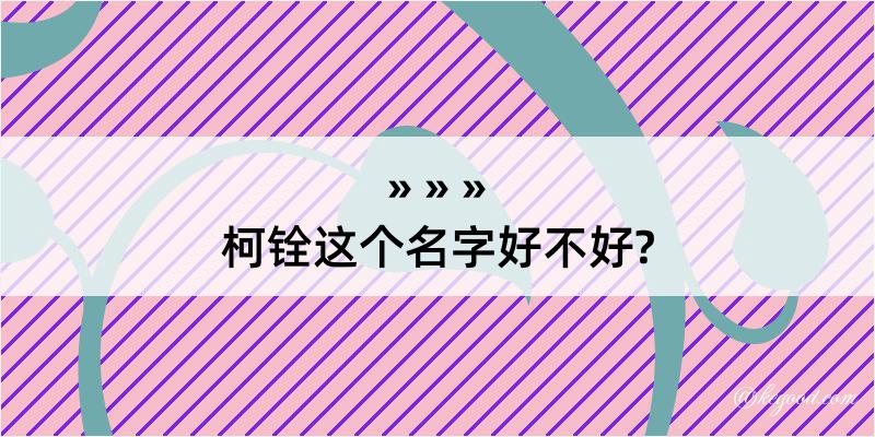 柯铨这个名字好不好?