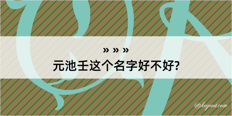 元池壬这个名字好不好?