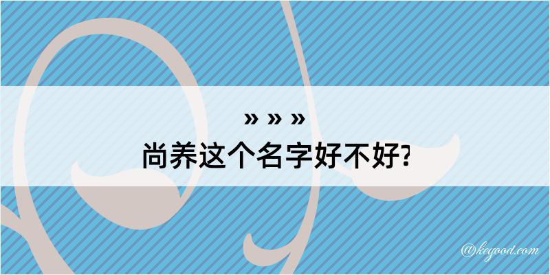 尚养这个名字好不好?