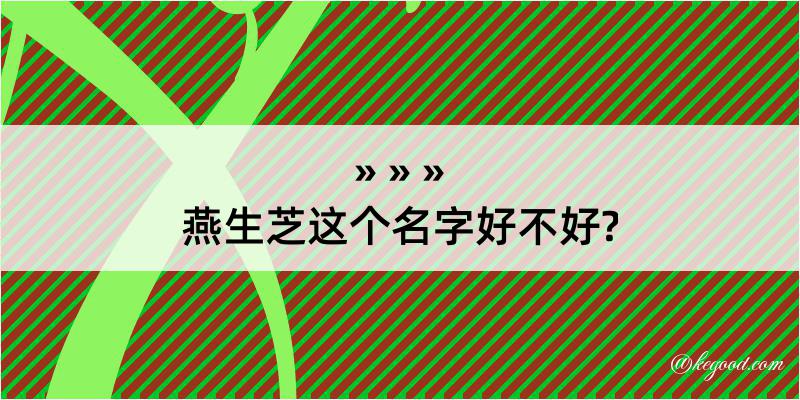 燕生芝这个名字好不好?