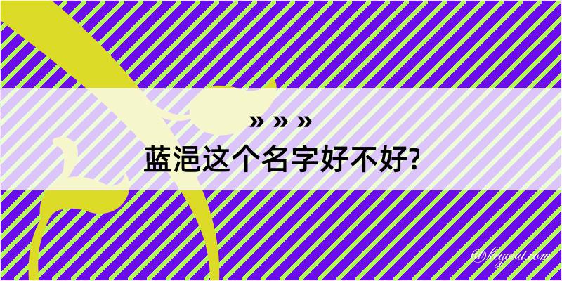 蓝浥这个名字好不好?