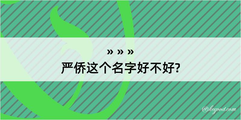 严侨这个名字好不好?