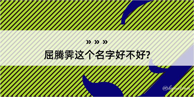 屈腾霁这个名字好不好?