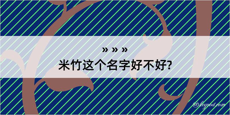 米竹这个名字好不好?