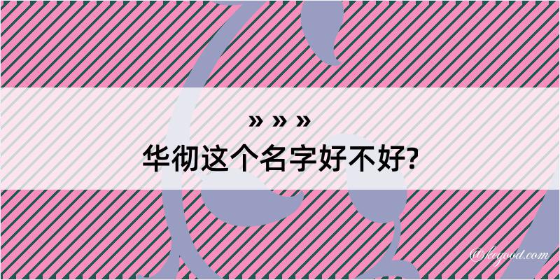 华彻这个名字好不好?