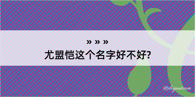 尤盟恺这个名字好不好?