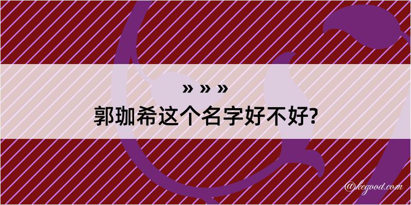 郭珈希这个名字好不好?