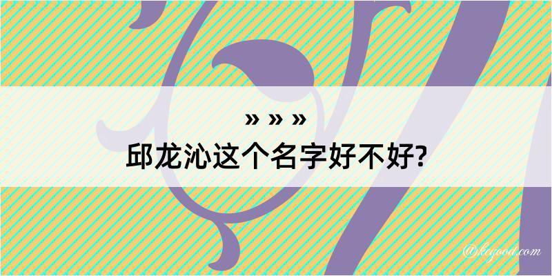 邱龙沁这个名字好不好?