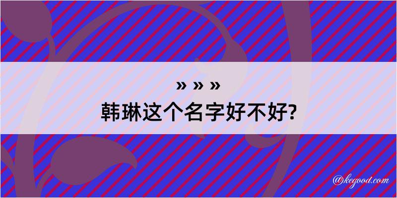 韩琳这个名字好不好?