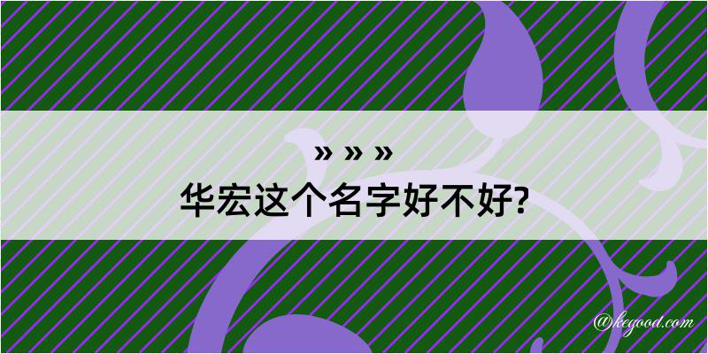 华宏这个名字好不好?