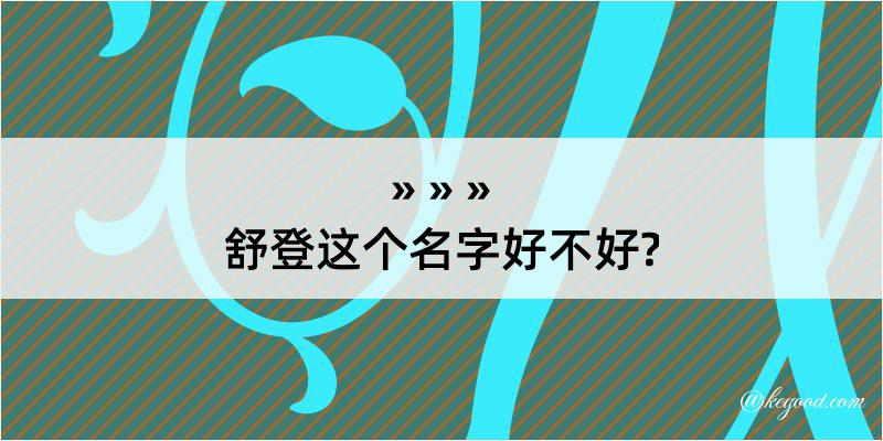 舒登这个名字好不好?