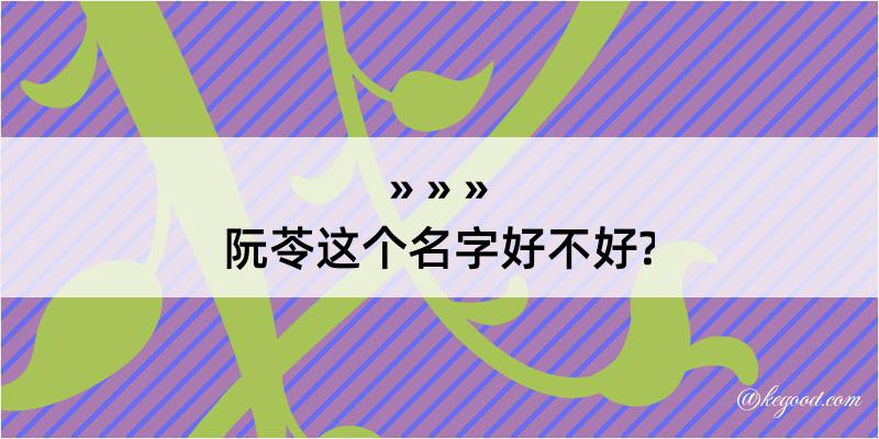 阮苓这个名字好不好?