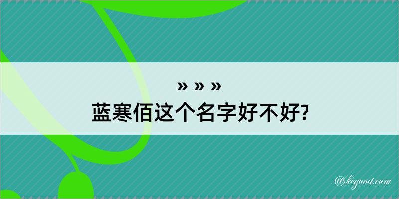 蓝寒佰这个名字好不好?