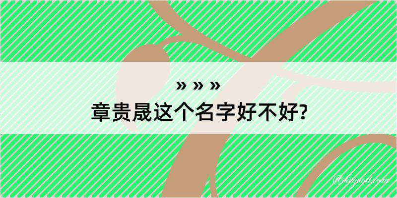 章贵晟这个名字好不好?