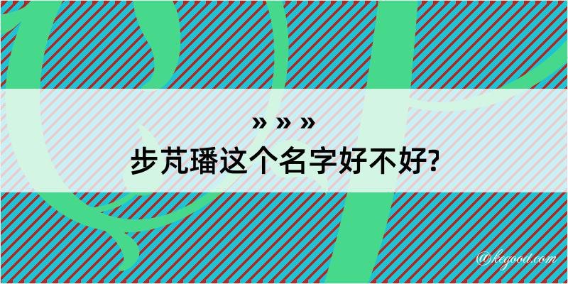 步芃璠这个名字好不好?