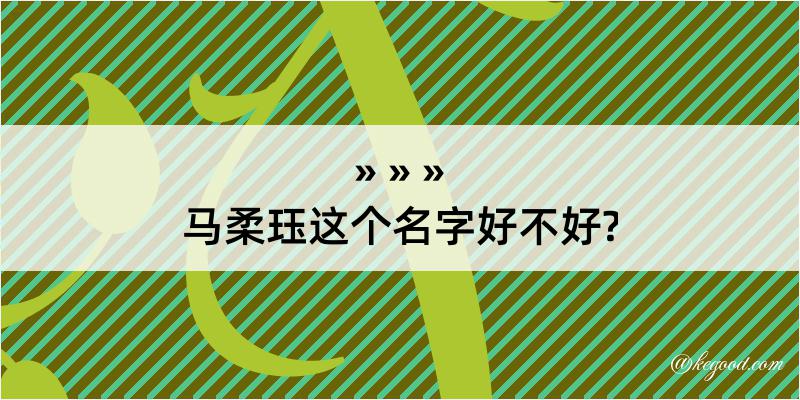 马柔珏这个名字好不好?