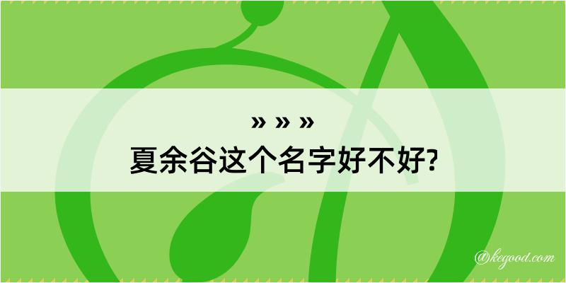 夏余谷这个名字好不好?