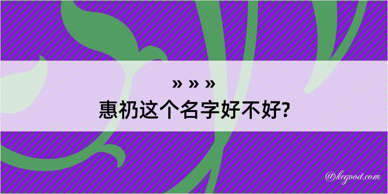 惠礽这个名字好不好?