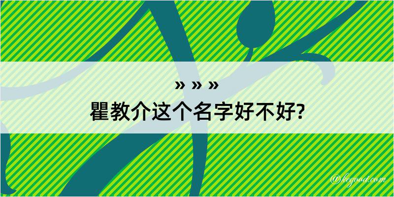 瞿教介这个名字好不好?