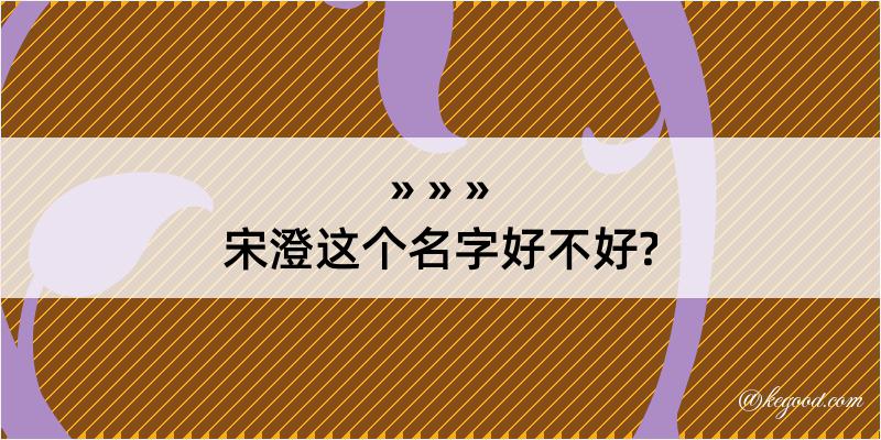 宋澄这个名字好不好?