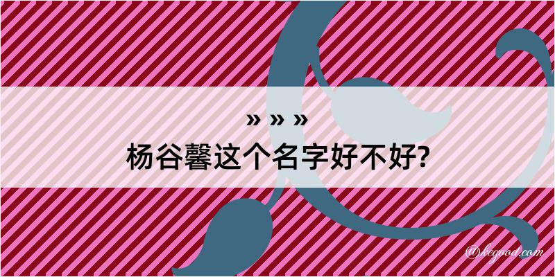 杨谷馨这个名字好不好?