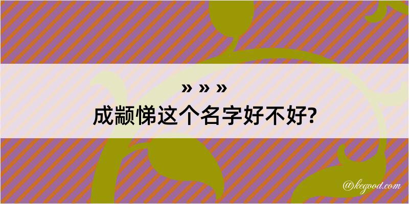 成颛悌这个名字好不好?