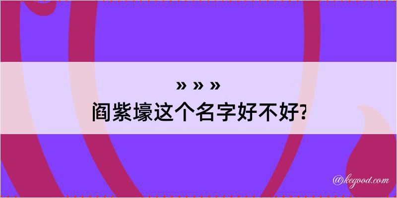 阎紫壕这个名字好不好?