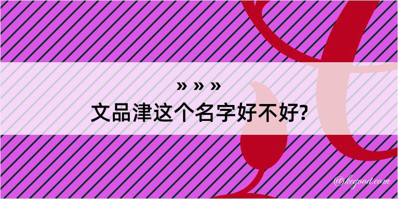 文品津这个名字好不好?