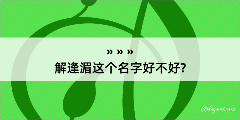 解逢湄这个名字好不好?