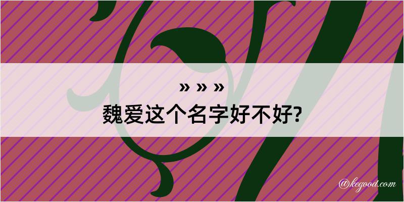 魏爱这个名字好不好?