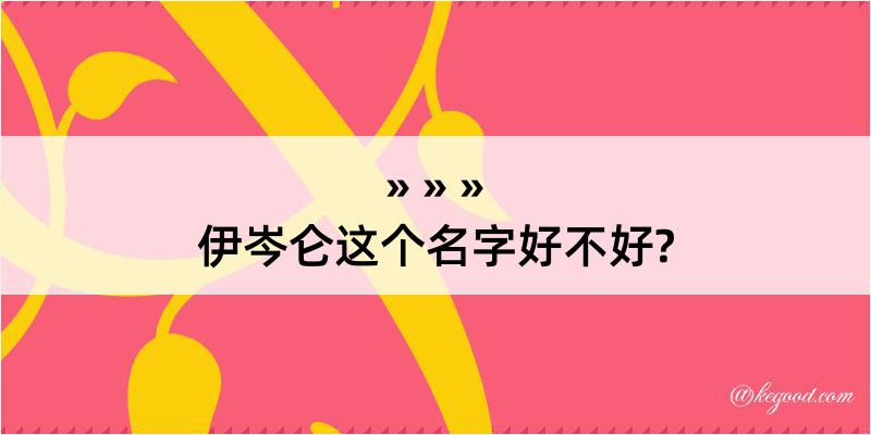 伊岑仑这个名字好不好?