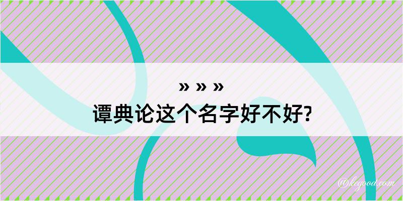 谭典论这个名字好不好?