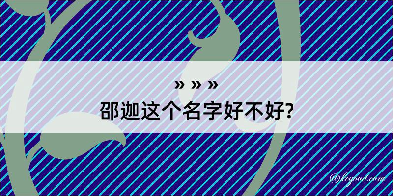 邵迦这个名字好不好?