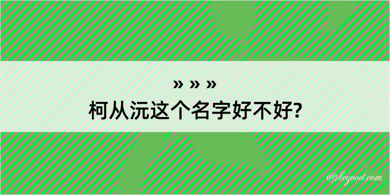 柯从沅这个名字好不好?