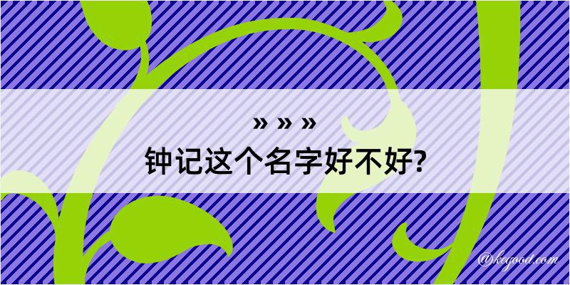 钟记这个名字好不好?