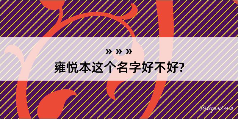 雍悦本这个名字好不好?