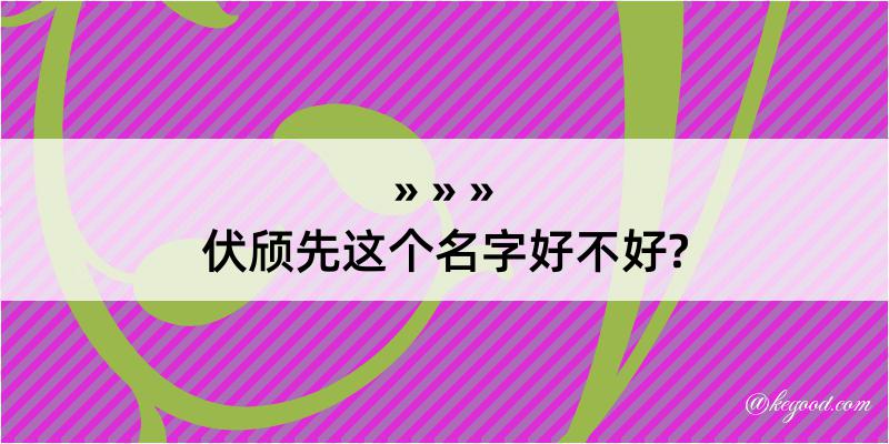 伏颀先这个名字好不好?