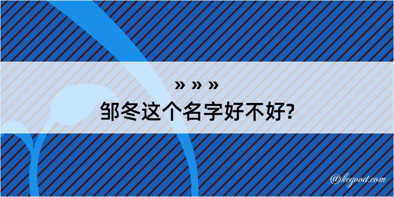 邹冬这个名字好不好?