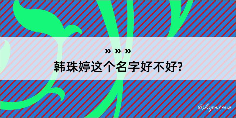 韩珠婷这个名字好不好?