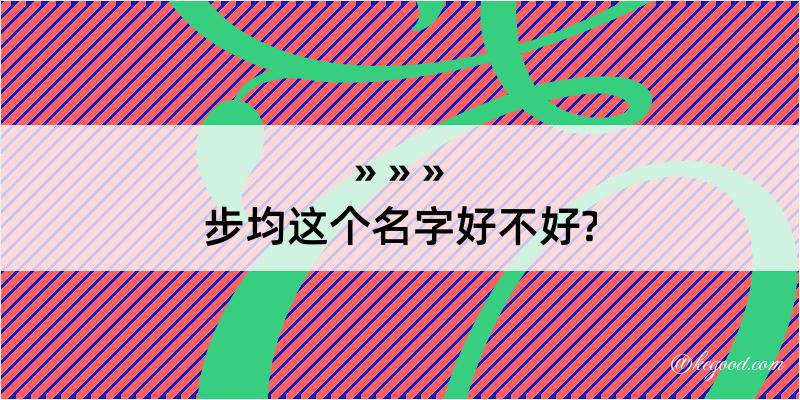 步均这个名字好不好?