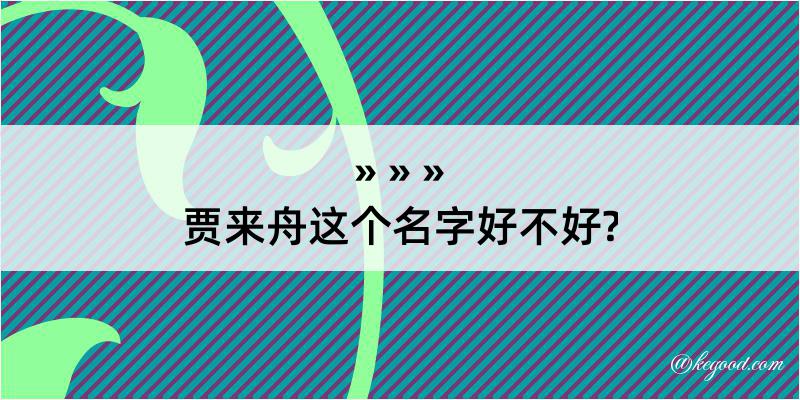 贾来舟这个名字好不好?