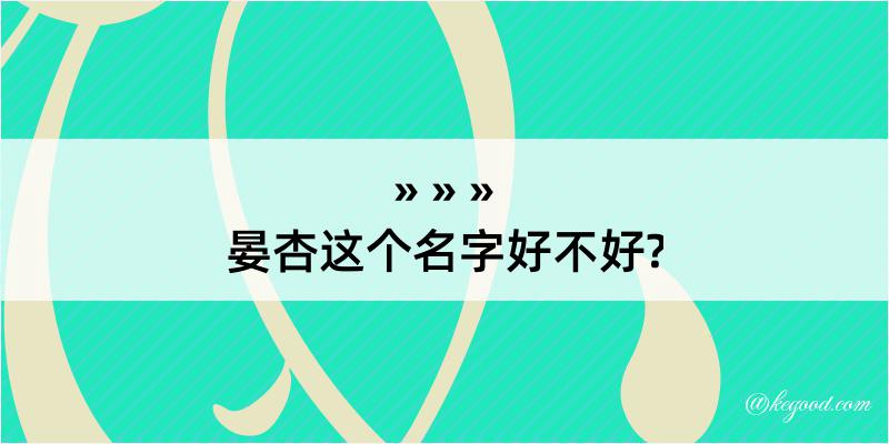 晏杏这个名字好不好?