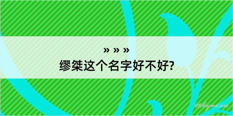 缪桀这个名字好不好?