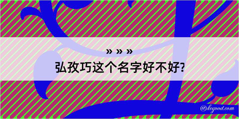 弘孜巧这个名字好不好?